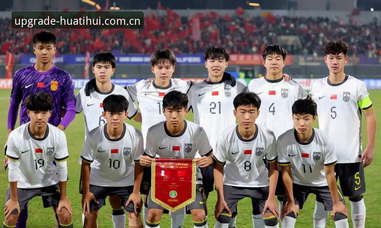华体会体育充值速度安全吗 U17世界杯抽签揭晓:中国足球青少军的3大突破机会与华体会体育观赛新体验
