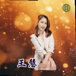 王慧